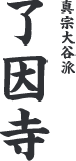 永代供養は千葉県佐倉市にある真宗大谷派（東本願寺）宗教法人 了因寺